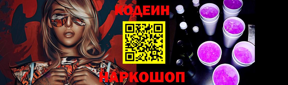 Кодеиновый сироп Lean Purple Drank  Вход с VPN  Кодеин Purple Drank  Лобня 